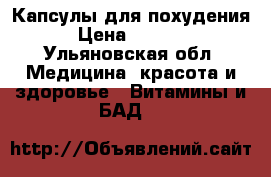 Капсулы для похудения › Цена ­ 2 600 - Ульяновская обл. Медицина, красота и здоровье » Витамины и БАД   
